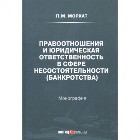 Особые виды права, книга Правоотношения и юридическая ответственность в сфере несостоятельности (банкротства) купить по скидке