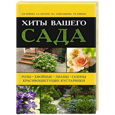Книги, книга Хиты вашего сада. Розы, хвойные, лианы, газоны, красивоцветущие кустарники купить по скидке