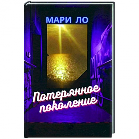 Современная художественная проза, книга Потерянное поколение купить по скидке