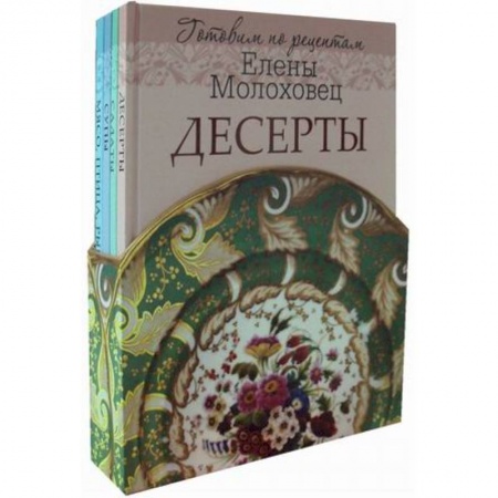Общие вопросы по кулинарии, книга Готовим по рецептам Елены Молоховец. (комплект в 4 кн.). Молоховец Е. купить по скидке