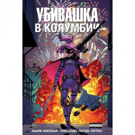 Кроссворды, головоломки, комиксы, книга Убивашка в Колумбии купить по скидке