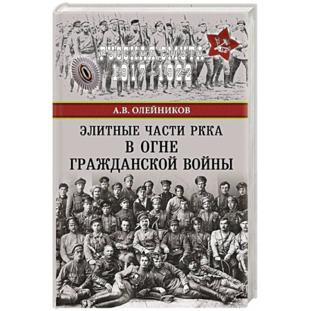Книги, книга Элитные части РККА в огне Гражданской войны купить по скидке