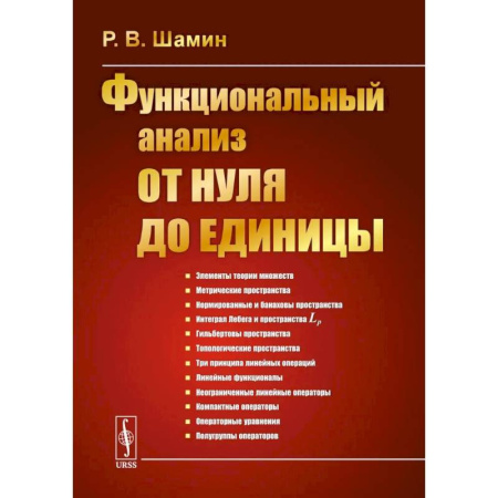 Математика, книга Функциональный анализ от нуля до единицы купить по скидке