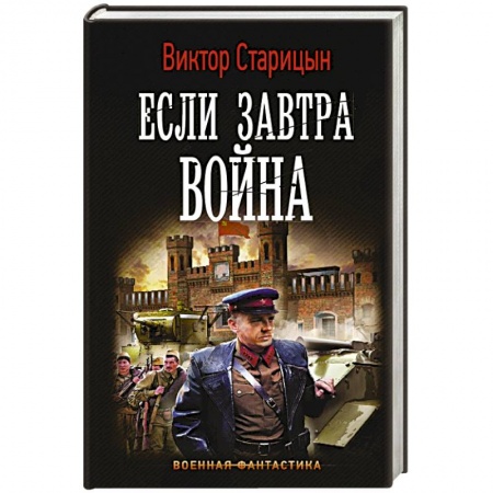 Классическая русская фантастика, книга Если завтра война купить по скидке