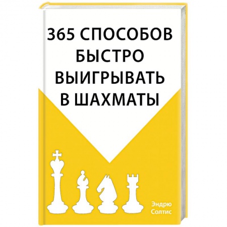 Шахматы. Шашки, книга 365 способов быстро выигрывать в шахматы купить по скидке