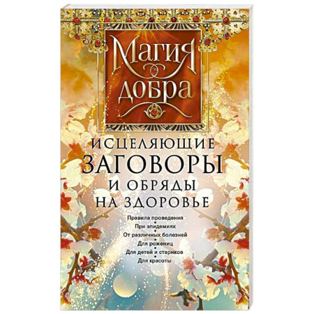 Заговоры, заклинания, книга Исцеляющие заговоры и обряды на здоровье. Правила проведения. При эпидемиях. От различных болезней. Для рожениц. Для детей и стариков. Для красоты купить по скидке