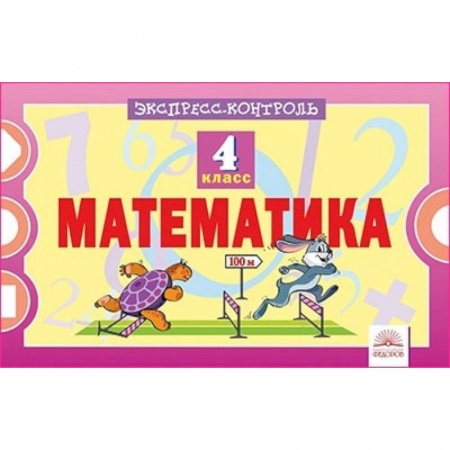 Математика. Алгебра. Геометрия, книга Математика. 4 класс. Экспресс-контроль купить по скидке
