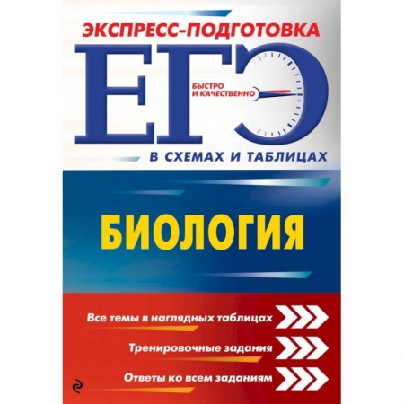 Школьникам и абитуриентам, книга ЕГЭ. Биология купить по скидке