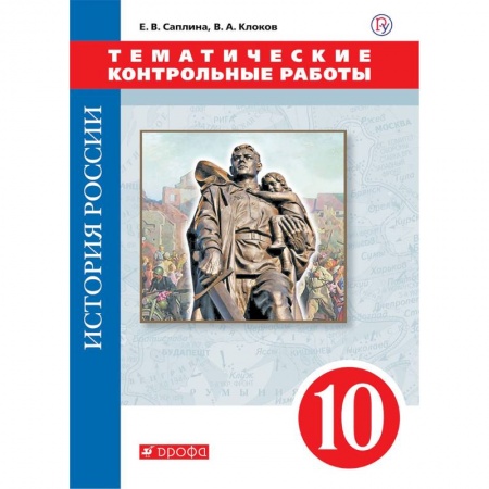История, книга История России. 10 класс. Тематические контрольные работы купить по скидке