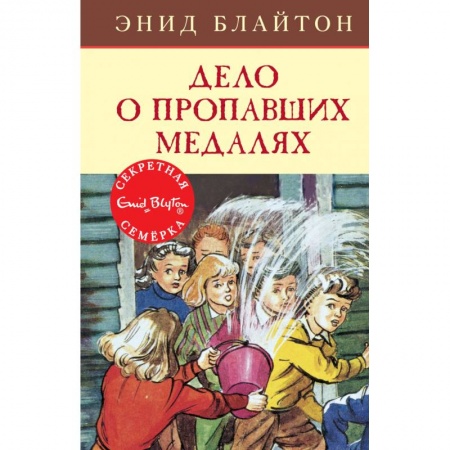 Приключения. Детективы, книга Дело о пропавших медалях купить по скидке
