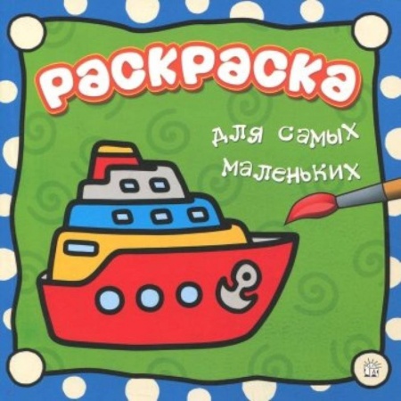 Транспорт. Армия, книга Раскраска для самых маленьких. Пароход купить по скидке