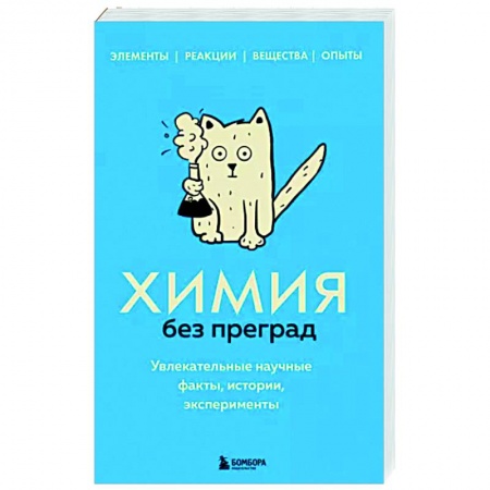 Химические науки, книга Химия без преград. Увлекательные научные факты, истории, эксперименты купить по скидке