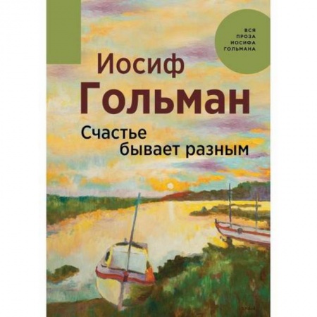 Русская современная проза, книга Счастье бывает разным купить по скидке