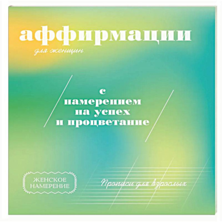 Психологическая практика, книга Прописи для взрослых. Аффирмации для женщин с намерением на успех и процветание купить по скидке