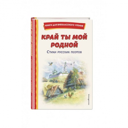 Русская поэзия для детей, книга Край ты мой родной. Стихи русских поэтов купить по скидке