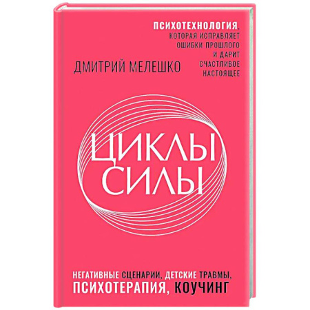 Достижение успеха в жизни, книга Циклы силы. Психотехнология, которая исправляет ошибки прошлого и дарит счастливое настоящее купить по скидке