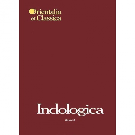 Книги, книга Indologica:Сб. статей памяти Т.Я.Елизаренковой Кн2 купить по скидке