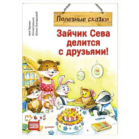 Сказки, книга Зайчик Сева делится с друзьями! Полезные сказки купить по скидке
