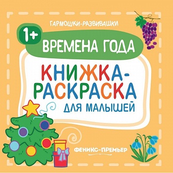 Времена года 1+. Книжка-раскраска для малышей