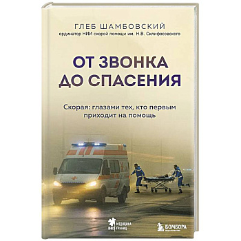 От звонка до спасения. Скорая: глазами тех, кто первым приходит на помощь