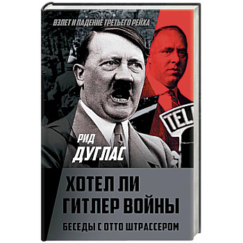 Хотел ли Гитлер войны. Беседы с Отто Штрассером