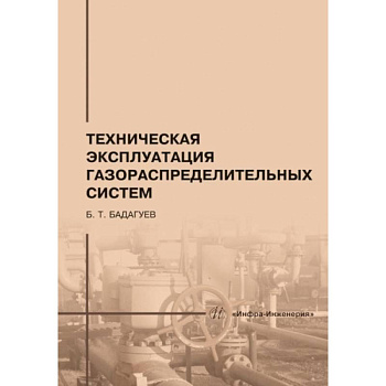 Техническая эксплуатация газораспределительных систем: практическое пособие. 2-е изд., перераб.и доп