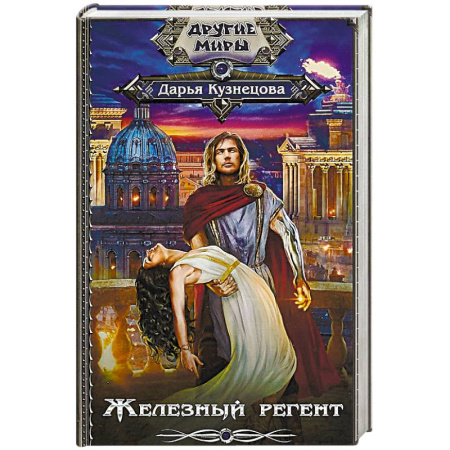 Русское фэнтези, книга Железный регент купить по скидке
