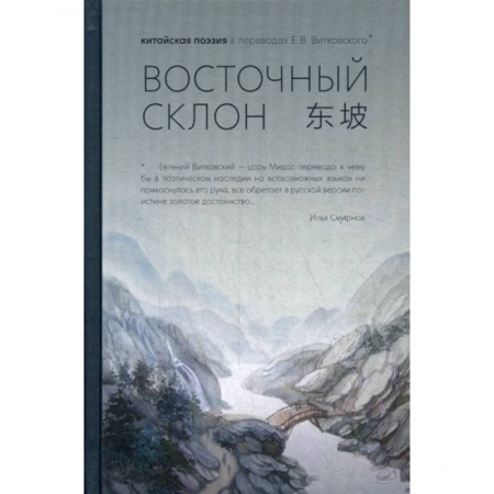 Зарубежная поэзия, книга Восточный склон купить по скидке