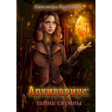 Русское фэнтези, книга Архивариус. Тайна сирены купить по скидке