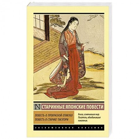 Зарубежная классика, книга Повесть о прекрасной Отикубо. Повесть о старике Такэтори купить по скидке