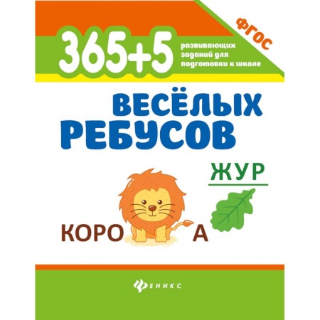 Развитие общих способностей, книга 365 + 5 веселых ребусов. Развивающие задания. ФГОС купить по скидке