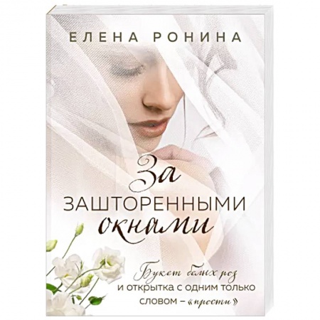 Отечественный любовный роман, книга За зашторенными окнами купить по скидке