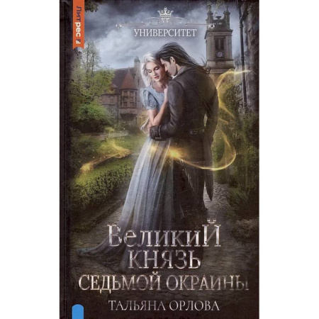 Русское фэнтези, книга Великий князь Седьмой Окраины купить по скидке
