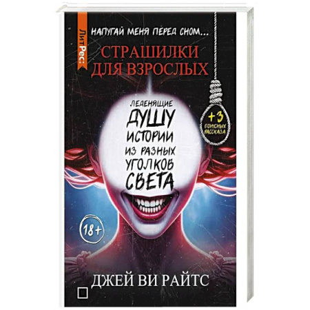 Триллеры, книга Страшилки для взрослых. Напугай меня перед сном… купить по скидке