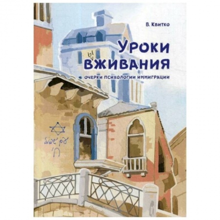Психология, книга Уроки вживания. Очерки психологии иммиграции купить по скидке