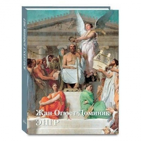 Зарубежные художники, книга Жан Огюст Доминик Энгр купить по скидке