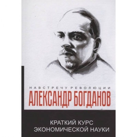История экономики, книга Краткий курс экономической науки купить по скидке