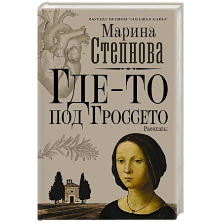 Русская современная проза, книга Где-то под Гроссето купить по скидке