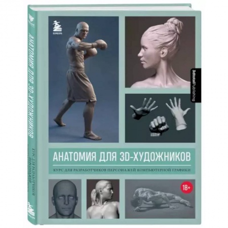 Интернет и Web-страницы, книга Анатомия для 3D-художников. Курс для разработчиков персонажей компьютерной графики купить по скидке
