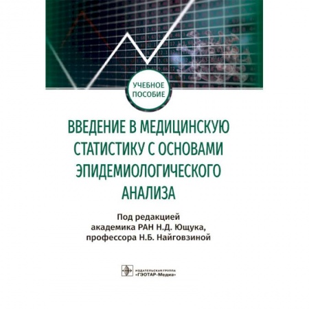 Медицинские энциклопедии и справочники, книга Введение в медицинскую статистику с основами эпидемиологического анализа купить по скидке