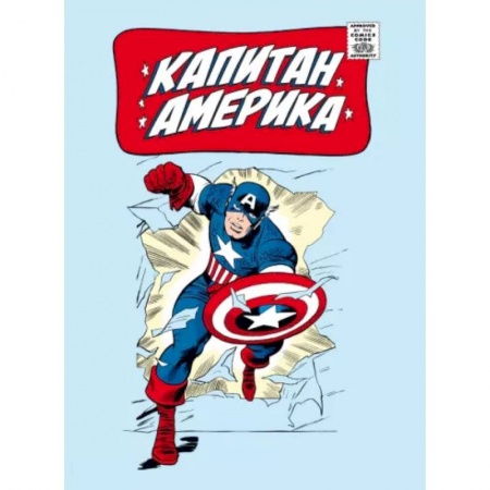 Комиксы. Манга, книга Классика Marvel. Капитан Америка купить по скидке