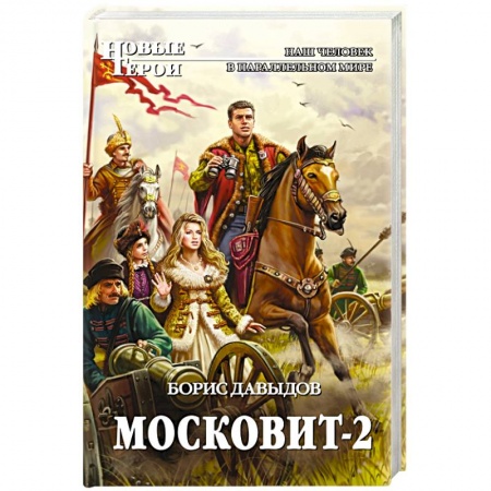 Книги, книга Московит-2 купить по скидке