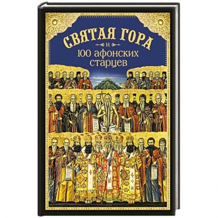 Книги, книга Святая Гора и 100 Афонских старцев купить по скидке