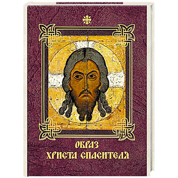 Образ Христа Спасителя