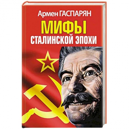 Публицистика, книга Мифы Сталинской эпохи купить по скидке