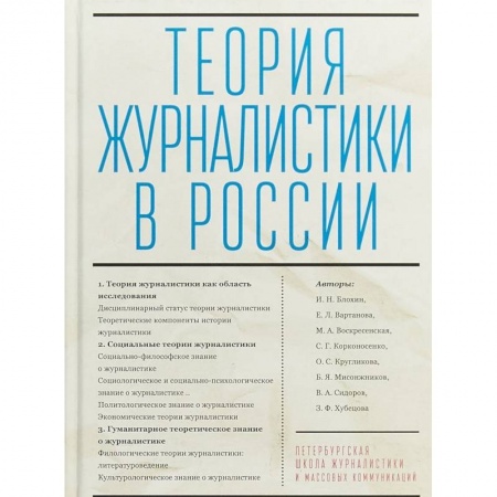 Журналистика. Телевидение. СМИ, книга Теория журналистики в России купить по скидке