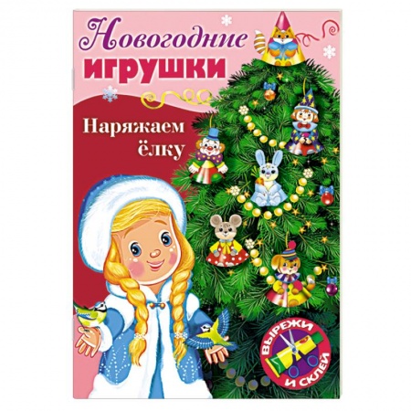 Поделки, мастерилки, книга Новогодние игрушки. Наряжаем елку. Выпуск №2 купить по скидке