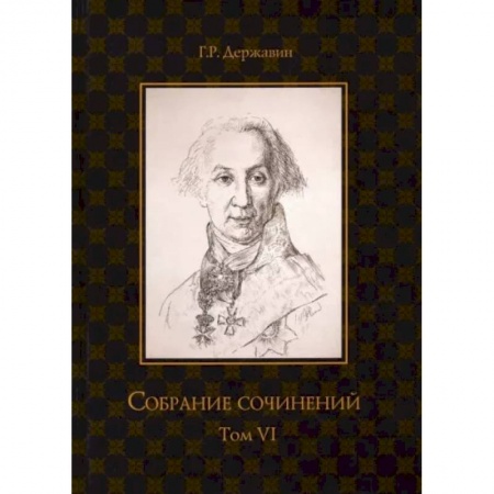 Русская поэзия, книга Собрание сочинений в 10 томах. Том VI. Стихотворения 1806–1808 гг. Из воспоминаний о Г.Р. Державине купить по скидке
