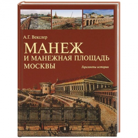 Книги, книга Манеж и Манежная площадь Москвы. Горизонты истории купить по скидке
