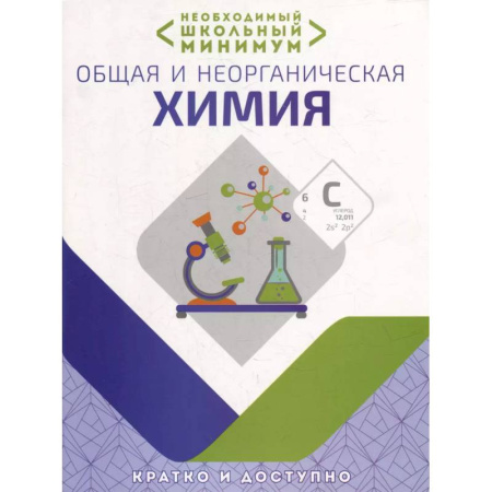 Химия, книга Необходимый школьный минимум. Общая и неорганическая химия купить по скидке